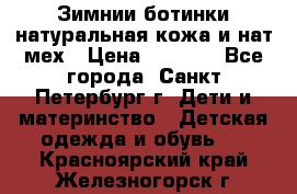 Зимнии ботинки натуральная кожа и нат.мех › Цена ­ 1 800 - Все города, Санкт-Петербург г. Дети и материнство » Детская одежда и обувь   . Красноярский край,Железногорск г.